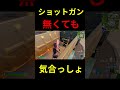 気合いで解決w #fortnite #フォートナイト