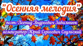 Красивая песня Осенняя мелодия Л. Завальнюк Ю. Саульский КАРАОКЕ🎤Осень 2020