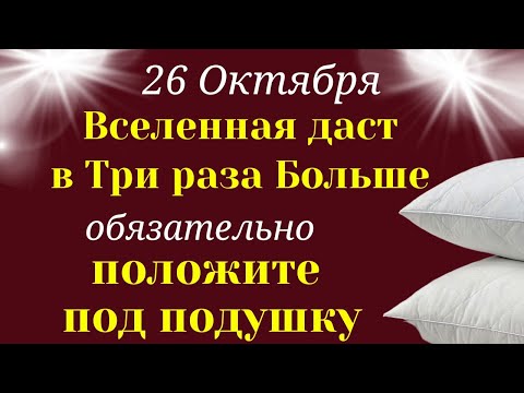 26 октября Вселенная ДАСТ в ТРИ РАЗА Больше. Положите под подушку. Лунный календарь.