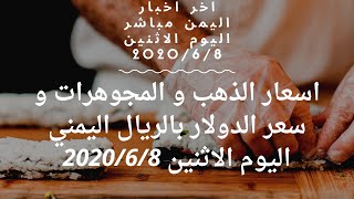 اخبار اليمن اخر خبار اليمن اليوم الاثنين 2020/6/8 الجيش الوطني يسيطر علي القصر الرئاسي