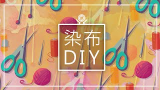 染出好心情---【DIY染布教學】