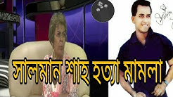 নানা জল্পনা কল্পনার পর সাংবাদিক দের মুখোমুখি রাবেয়া সুলতানা রুবি।