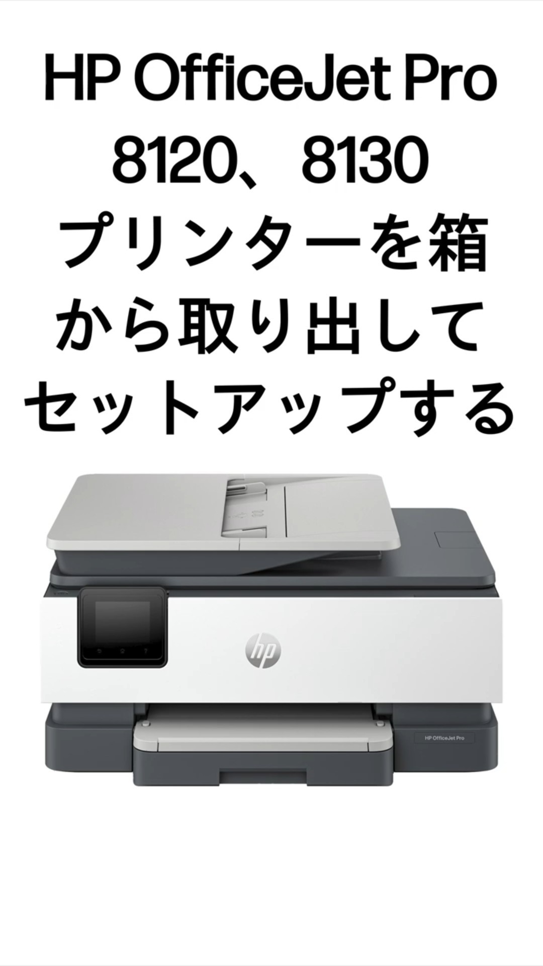 箱から取り出してセットアップする | HP OfficeJet Pro 8120、8130