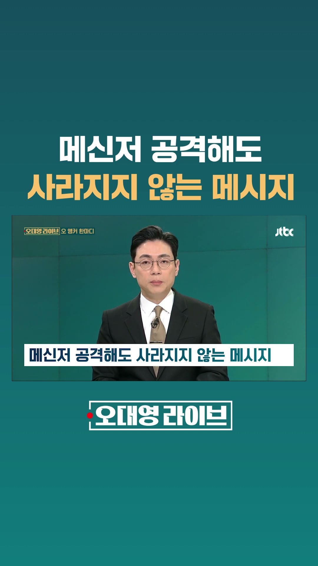 메신저 공격해도 사라지지 않는 메시지 #JTBC #Shorts