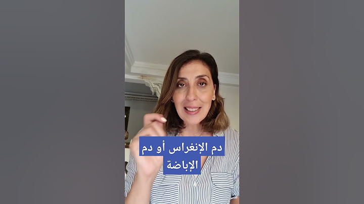 دم الإنغراس أو دم الإباضة