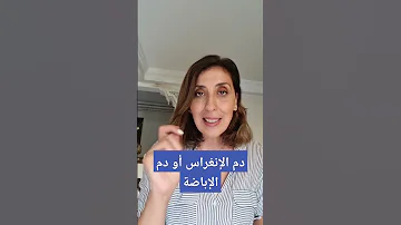دم الإنغراس أو دم الإباضة 