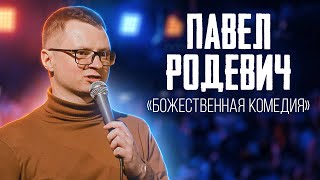 СТЕНДАП КОМИК | Павел Родевич 