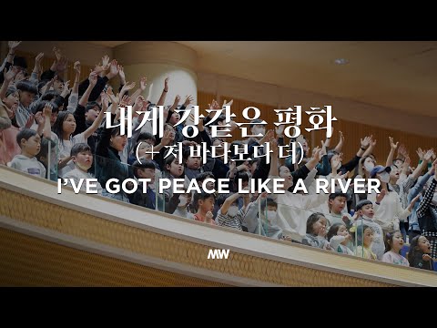 내게 강같은 평화(+저 바다보다 더) - 마커스워십 | 소진영 인도 | I’ve got peace like a river