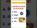 gk short video || gk questions || gk quiz || general knowledge || meraj gk study