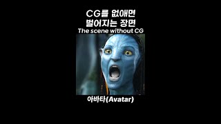 The actual filming site(feat. Avatar) #Shorts #쇼츠 screenshot 3