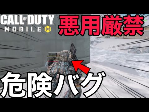 【CoD Mobile BR】悪用厳禁!!アプデ後のガチ危険なバグとサイレント修正・・!!!
