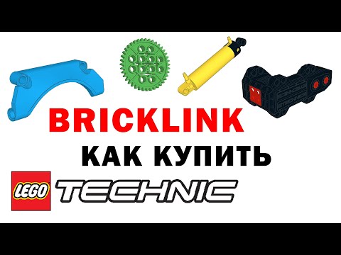 Как искать ЛЕГО на Bricklink – краткая информация