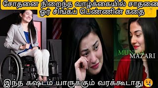 சோதனை நிறைந்த வாழ்க்கையில் சாதனை படைத்த ஓர் சிங்கப் பெண்ணின் கதை😢👏 Muniba Mazari