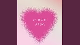 Download Lagu 123我爱你 (R&B版) Download Lagu 123我爱你 (R&B版)