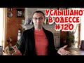 Самые смешные одесские шутки, анекдоты, фразы и выражения! Услышано в Одессе! #120