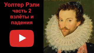 Уолтер Рэли - Взлеты и падения. Часть 2. (Рассказывает Наталия Басовская)