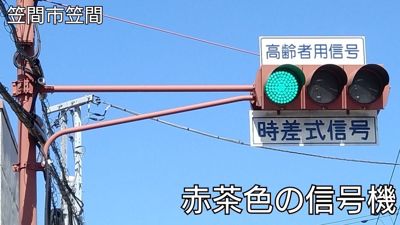 笠間市笠間】赤茶色の信号機 - YouTube