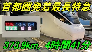 【今こそ東北へ】夢の長距離特急ひたち13号「仙台」行きの旅（前編）
