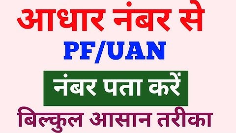 Aadhar number se PF number kaise nikale | UNA number Aadhar Se kaise nikale | PF Number| 