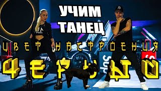 УЧИМ ТАНЕЦ - ЦВЕТ НАСТРОЕНИЯ ЧЕРНЫЙ - ЕГОР КРИД - КИРКОРОВ #DANCEFIT