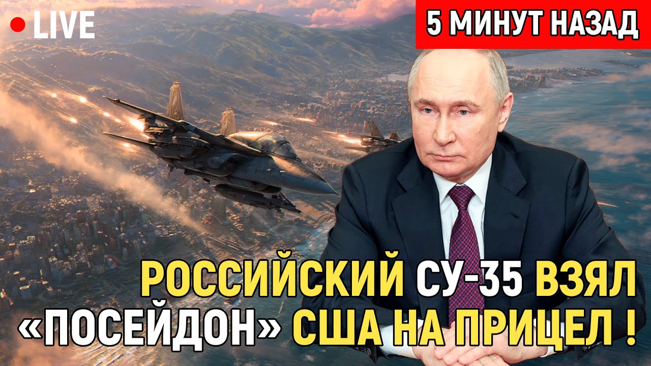 СЕНСАЦИЯ! Российский Су - 35 взял «Посейдон» США на прицел — секретный контейнер рассекречен!
