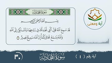 سورة المجادلة معنى الآية رقم(1- 30)