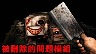 Minecraft 違反規則引發各種問題而被下架過的國外話題恐怖生存模組『恐懼飛輪 flywheel of ter...