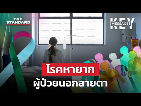 โรคหายากไม่ใช่เรื่องใหม่ในสังคมไทย แต่เป็นเรื่องใหญ่กว่าที่คิด 