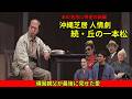沖縄民謡/沖縄の歌/沖縄芝居 続・丘の一本松 作/上原直彦