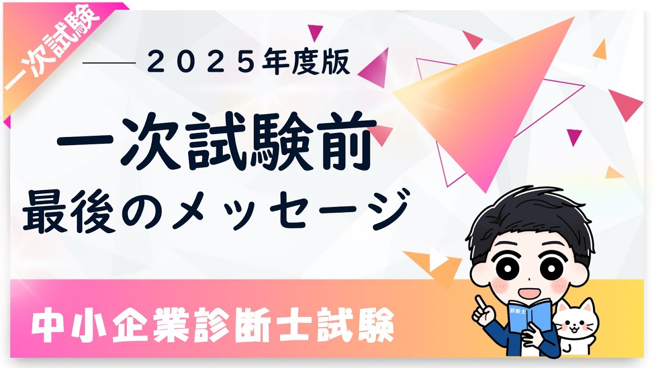 2025 Edition] Tips for the First-Stage Exam, Mindset, and a