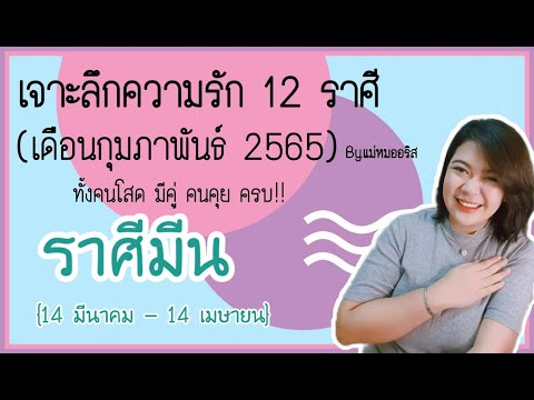 ความ รัก ราศี มี น  2022  ดูดวงความรัก❤ชาวราศีมีน' เดือนกุมภาพันธ์ 2565 | By.แม่หมออริส