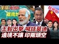 中印關係回暖