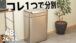 1台2役。シンプルで機能的なゴミ箱を購入。