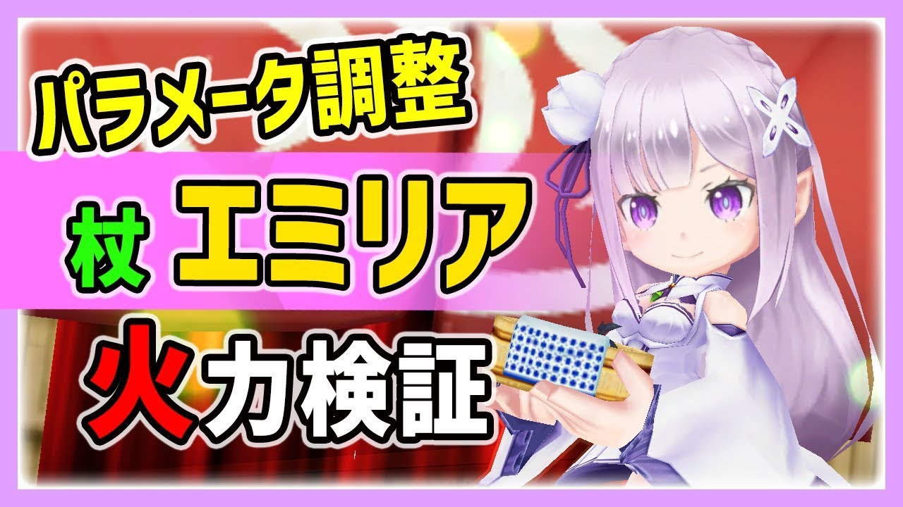 白猫 リゼロ1 エミリア 杖 完全無敵スキルが強い 欠陥だらけだった性能がパラメータ調整で大化け 火力検証 Re ゼロから始める異世界生活 Youtube