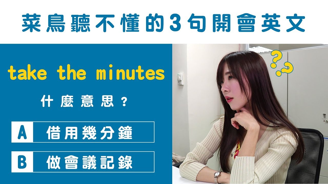 菜鳥聽不懂的3句開會英文 Confusing Meeting Phrases｜HOPE English希平方