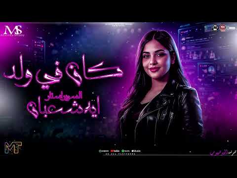 كان في ولد 2026 يابو غل من غالك ايه شعبان 2026 كوكتيل مواويل ترند التيك توك مزيكا شعبي 2026