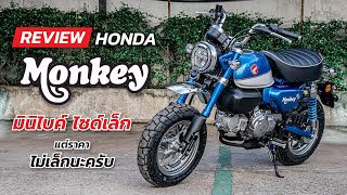 Honda monkey รีวิว สีน้ำเงิน มินิไบค์ ไซด์กระทัดรัด คันเล็ก และราคาไม่เล็กนะค้าบบบ