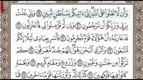 سورة الدخان الصفحة 497 من الاية 19الى 39 عبدالباسط عبدالصمد مجود