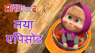 माशा एंड द बेयर 💥 नया एपिसोड 👱‍♀️🐻 घर में लाएँ सुधार 🏡⛏ कार्टून का कलेक्शन