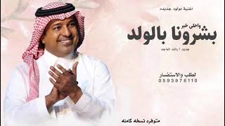 بشرونا بالولد واحلى خبر راشد الماجد بشرونا بالولد اغنية مولود  بدون حقوق مجانيه