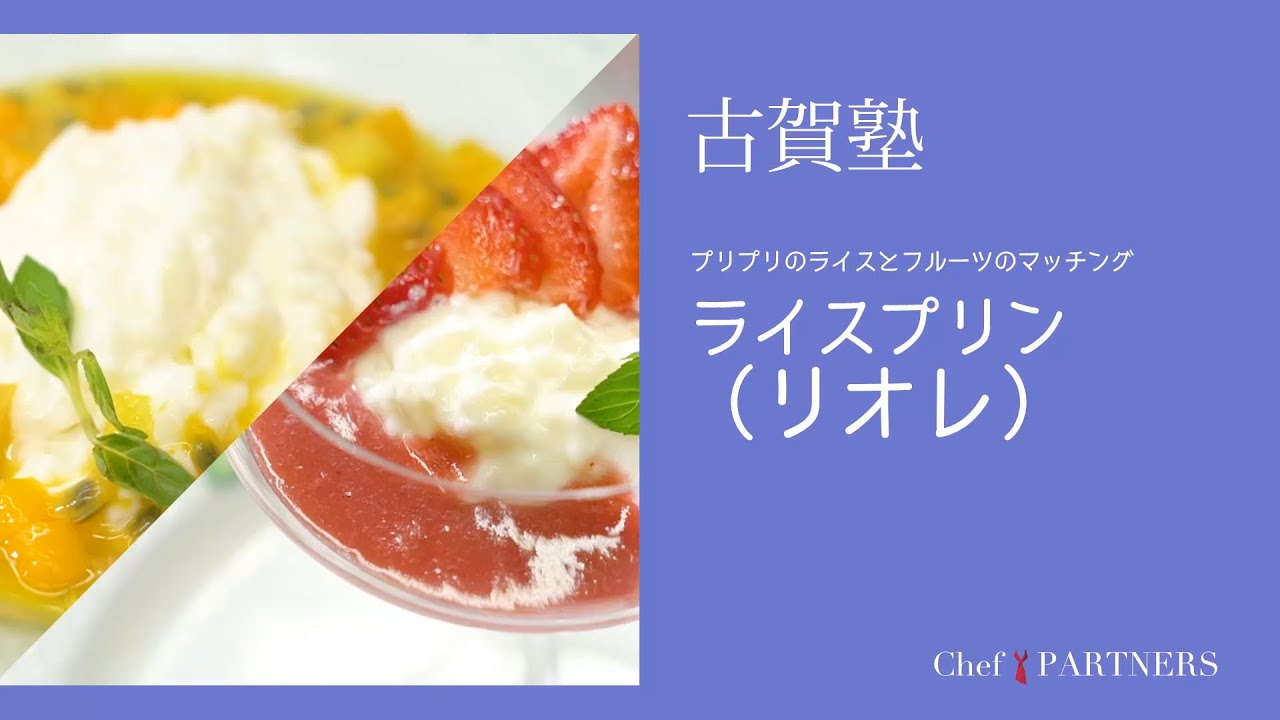 【もっと美味しい健康へ／シェフパートナーズ】 「シェ・イノ」古賀純二 料理塾＿14〈ライスプリン（リオレ）〉