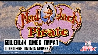 Бешеный Джек Пират - 23 Серия (Похищение пальца мумии) @ Заключительная серия