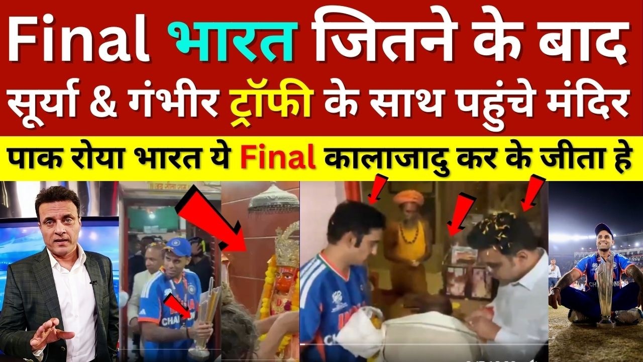 Tanvir Ahmed Shocked Surya & Gambhir Visit Temple With T20 Trophy After India Final Win, Ind Vs Nz
