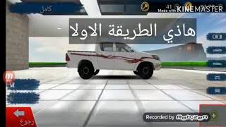 ملك الطارة : شرح طريقة تغبير السيارات