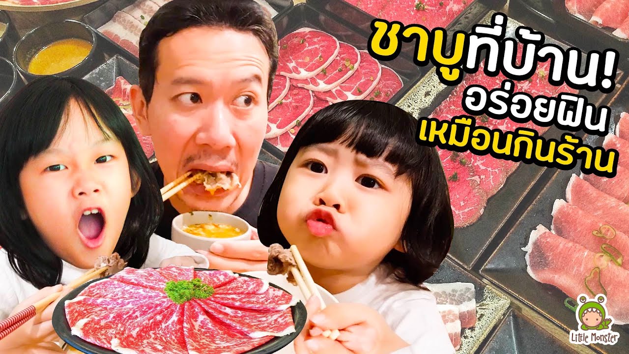 กินชาบูร้านดัง ส่งไวถึงบ้าน!? อร่อยง่าย สบายท้อง | Little Monster