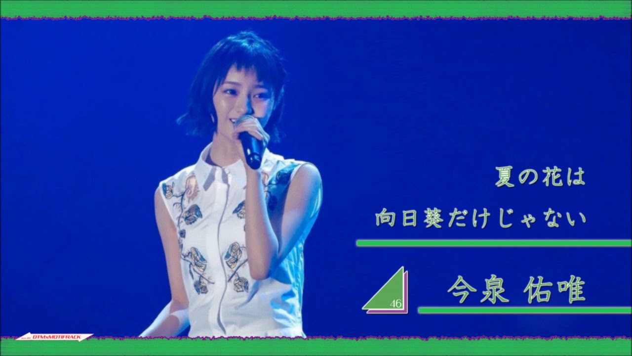 Remix 夏の花は向日葵だけじゃない Act 2 2 今泉佑唯 欅坂46 Youtube