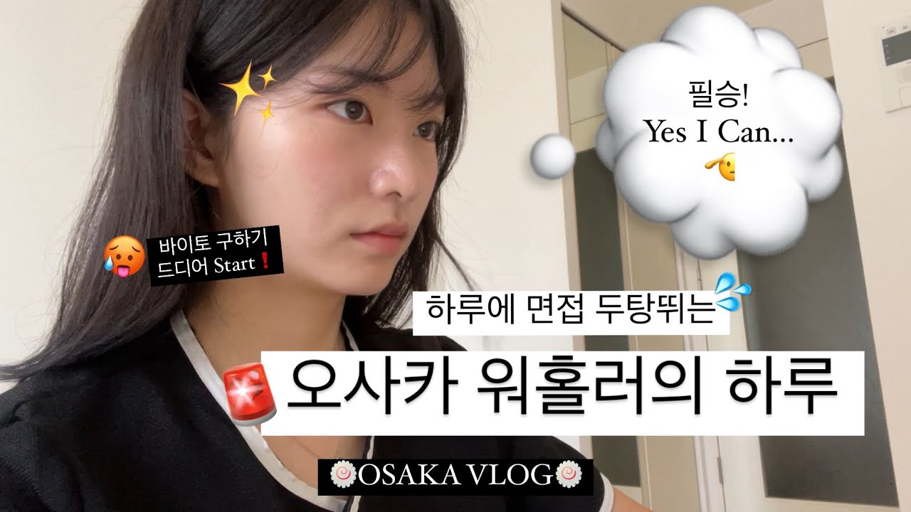 면접보느라 정신없는 일본 워홀 현실🥺|바이토 면접 후기🙏🏻, 호텔프론트🤵🏻‍♀️,앞으로의계획📝