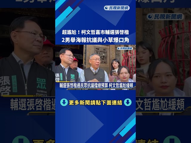 "Long Stay"柯文哲輔選張啓楷 民眾抗議:擋預算 不配選市長－民視新聞