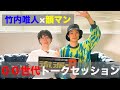 【竹内唯人&times;韻マン】00世代トークセッション〜&rdquo;今&rdquo;を歌ってる〜#流派r