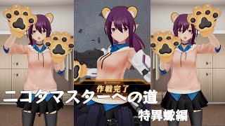 【アリスギア】要撃特異セルケトくん タマちゃんソロ